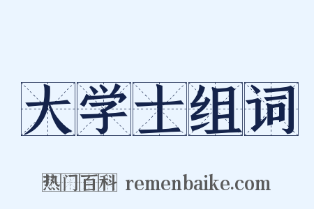 大学士组词是什么意思的图片